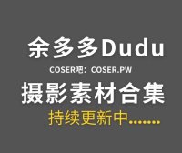 B站余多多Dudu 舰长图集及收藏集等合集[8期][131P/1.92GB]