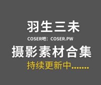 动漫博主 羽生三未 26套cos作品图片合集[926P/10.9GB]