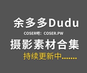 B站余多多Dudu 舰长图集及收藏集等合集[8期][131P/1.92GB]