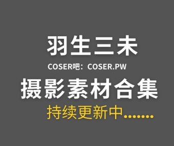 动漫博主 羽生三未 26套cos作品图片合集[926P/10.9GB]