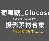 动漫博主 葡萄糖_Glucose 38套Cosplay作品合集[588P/6.29GB]