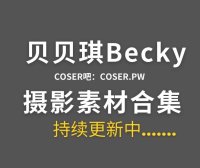 动漫博主 贝贝琪Becky 15套Cosplay全套作品合集[559P/1.27GB]
