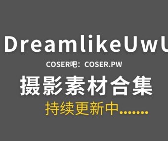动漫博主 DreamlikeUwU 15套Cosplay作品合集[351P/1.2GB]