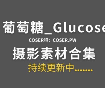 动漫博主 葡萄糖_Glucose 38套Cosplay作品合集[588P/6.29GB]