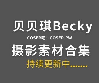 动漫博主 贝贝琪Becky 15套Cosplay全套作品合集[559P/1.27GB]