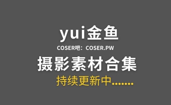 动漫博主 yui金鱼 46套Cosplay作品合集[563P/5.21GB]