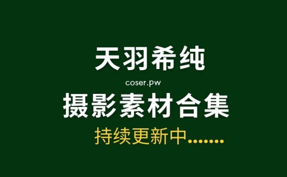 天羽希纯(Kisumi Amau) 56套个人写真专辑合集[1309P/607MB]