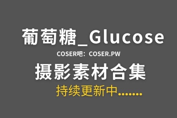 动漫博主 葡萄糖_Glucose 38套Cosplay作品合集[588P/6.29GB]