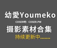 动漫博主 幼愛Youmeko 32套Cosplay作品合集[1097P/7.34GB]