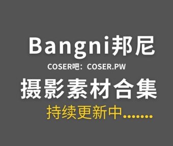 动漫博主 Bangni邦尼 67套cos作品合集[5556P/49GB]