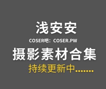 动漫博主 浅安安 20套COS作品图片合集[1144P/5.53GB]