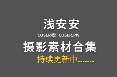 动漫博主 浅安安 31套COS作品图片合集[1974P/21.3GB]