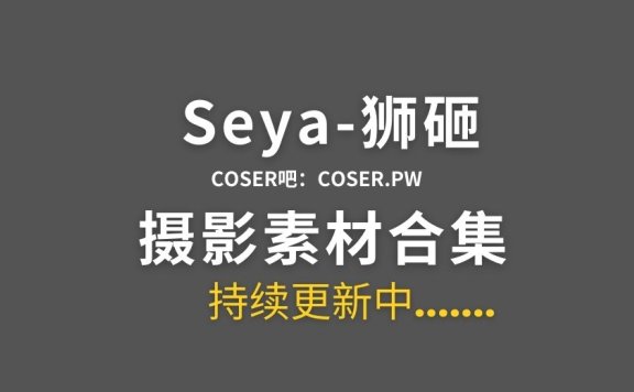 动漫博主 Seya-狮砸 27套Cosplay作品合集[346P/4.04GB]