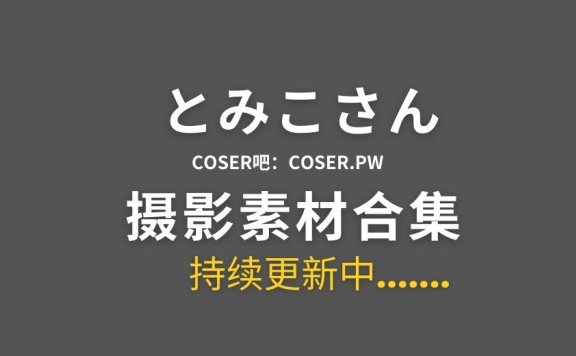 とみこさん – (1035_magica) Fantia订阅11套合集[1557P/3.34GB]