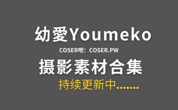 动漫博主 幼愛Youmeko 19套Cosplay作品合集[719P/5.15GB]