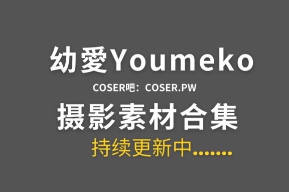 动漫博主 幼愛Youmeko 32套Cosplay作品合集[1097P/7.34GB]