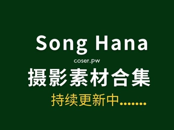 韩国Song Hana（송하나）23套写真作品合集[1705P/12.1GB]