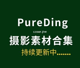 韩国模特Pureding 13套写真图片合集[645P/8.83GB]