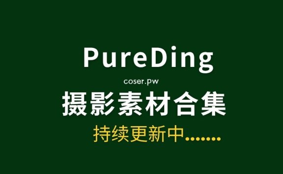 韩国模特Pureding 13套写真图片合集[645P/8.83GB]