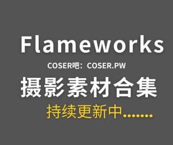 Flameworks团体系列cos作品汇总合集[36套 3948P/5.42GB]