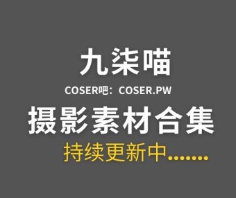 动漫博主 九柒喵 31套Cosplay作品图片合集[1268P/7.36GB]
