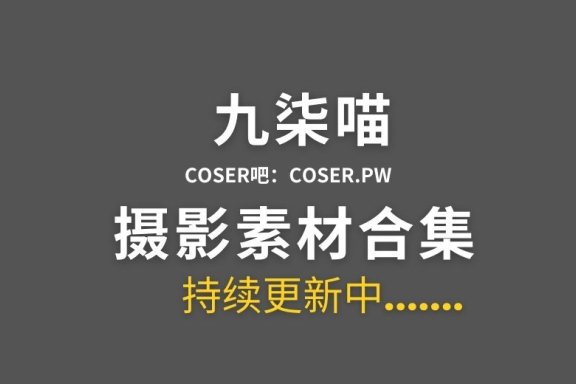 动漫博主 九柒喵 47套Cosplay作品图片合集[1919P/14.3GB]