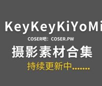B站KeyKeyKiYoMi特辑系列作品合集-16期