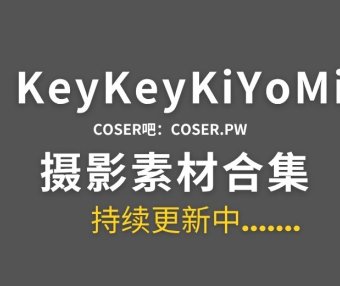 B站KeyKeyKiYoMi特辑系列作品合集-16期
