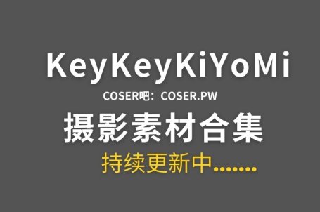 B站KeyKeyKiYoMi特辑系列作品合集-16期
