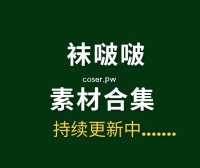 BoBoSocks袜啵啵全套摄影素材图片大合集[706套/5TB]