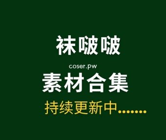 BoBoSocks袜啵啵全套摄影素材图片大合集[706套/5TB]