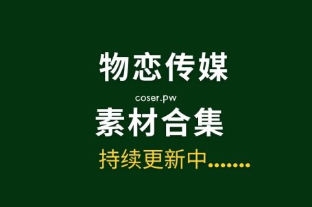 物恋传媒全套2674期写真摄影作品超大合集[14TB]