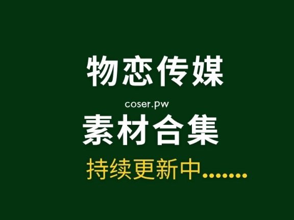 物恋传媒全套2674期写真摄影作品超大合集[14TB]