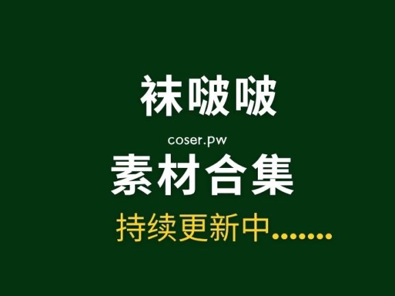 BoBoSocks袜啵啵全套摄影素材图片大合集[655套/4TB]